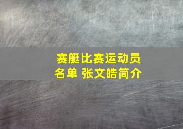 赛艇比赛运动员名单 张文皓简介